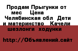 Продам Прыгунки от 6мес  › Цена ­ 1 000 - Челябинская обл. Дети и материнство » Качели, шезлонги, ходунки   